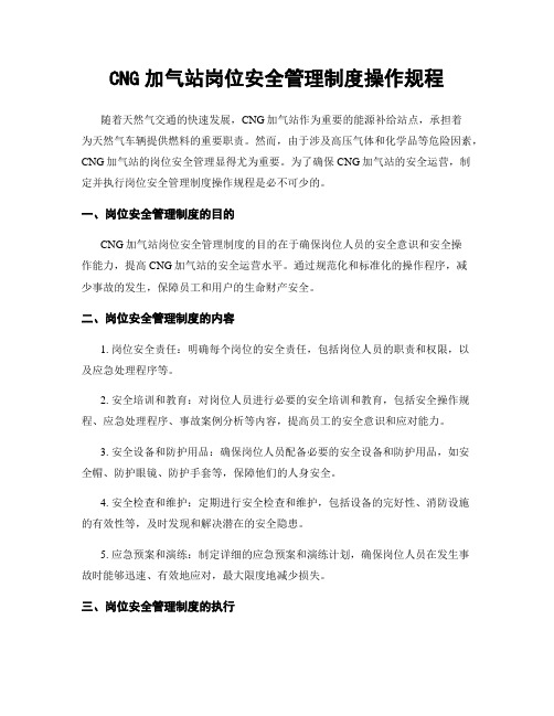 CNG加气站岗位安全管理制度操作规程