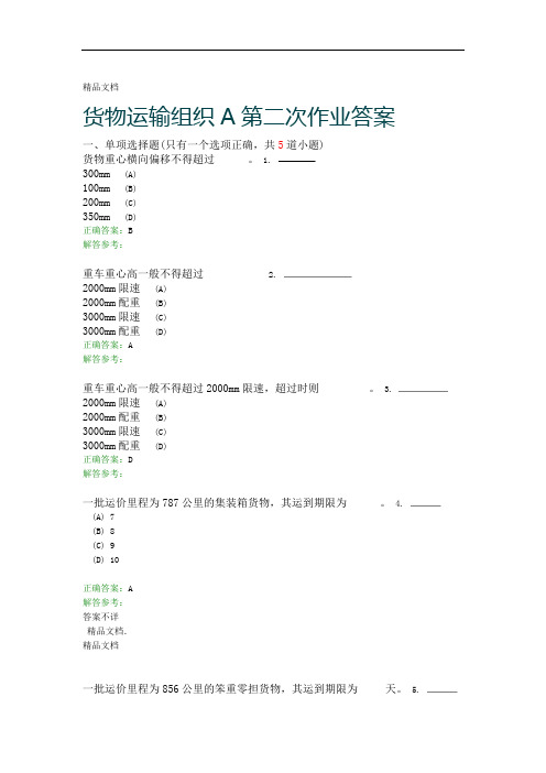 货物运输组织A第二次作业答案