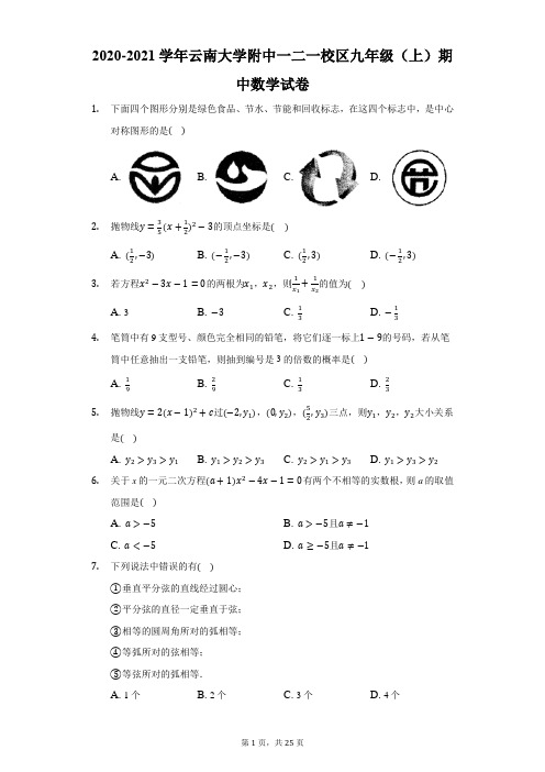 2020-2021学年云南大学附中一二一校区九年级(上)期中数学试卷