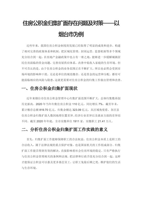 住房公积金归集扩面存在问题及对策——以烟台市为例