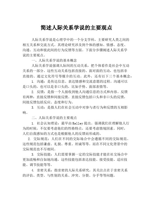 简述人际关系学说的主要观点