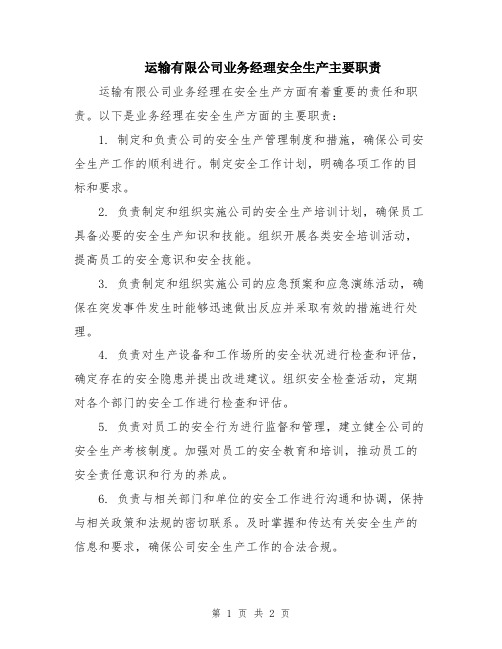 运输有限公司业务经理安全生产主要职责