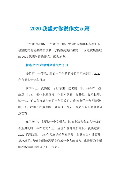 2020我想对你说作文5篇