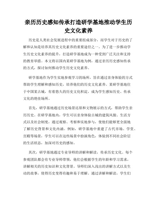 亲历历史感知传承打造研学基地推动学生历史文化素养