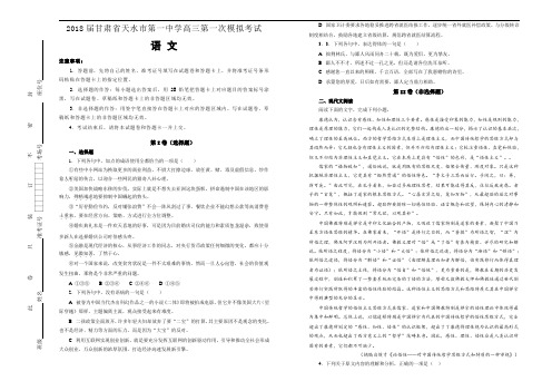 2018届甘肃省天水市第一中学高三第一次模拟考试语文试题(解析版)【含解析】