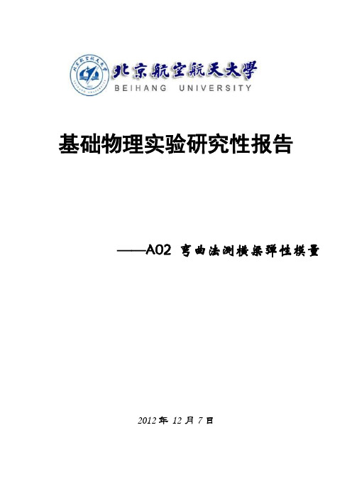 北航物理研究性试验实验---弯曲法测横梁弹性模量