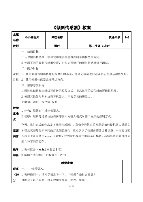 wedo 初级课程《倾斜传感器》活动教案