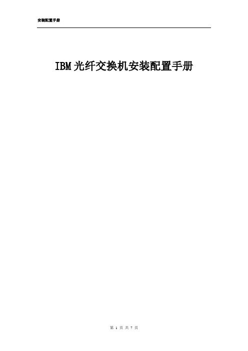 IBM光纤交换机安装配置手册