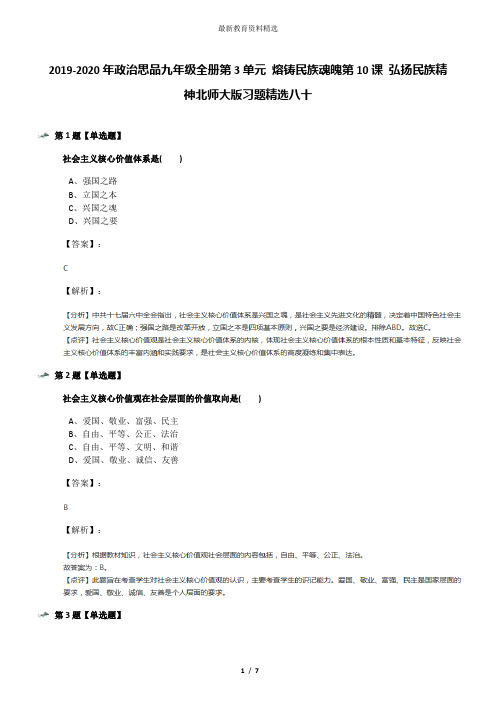 2019-2020年政治思品九年级全册第3单元 熔铸民族魂魄第10课 弘扬民族精神北师大版习题精选八十