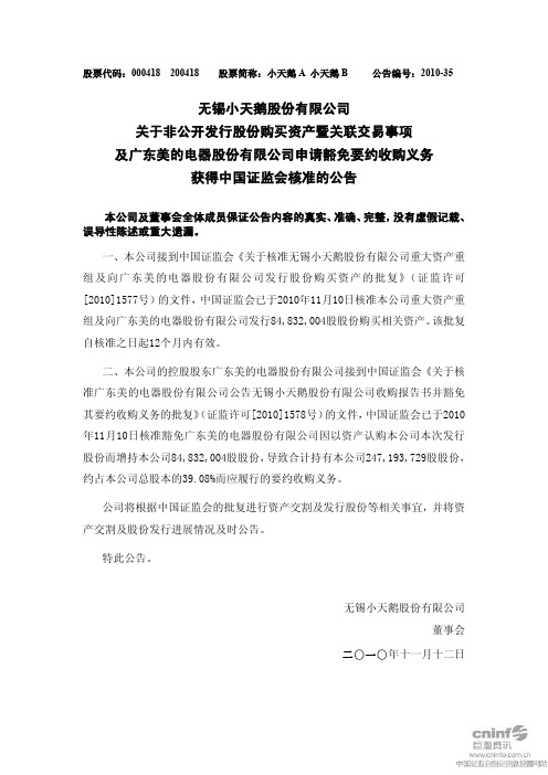 小天鹅A：关于非公开发行股份购买资产暨关联交易事项及广东美的电器股份有限公司申请 2010-11-12