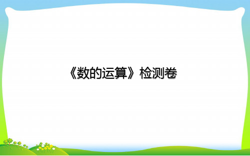 六年级下册数学总复习课件-数的运算 检测卷-通用版.pptx