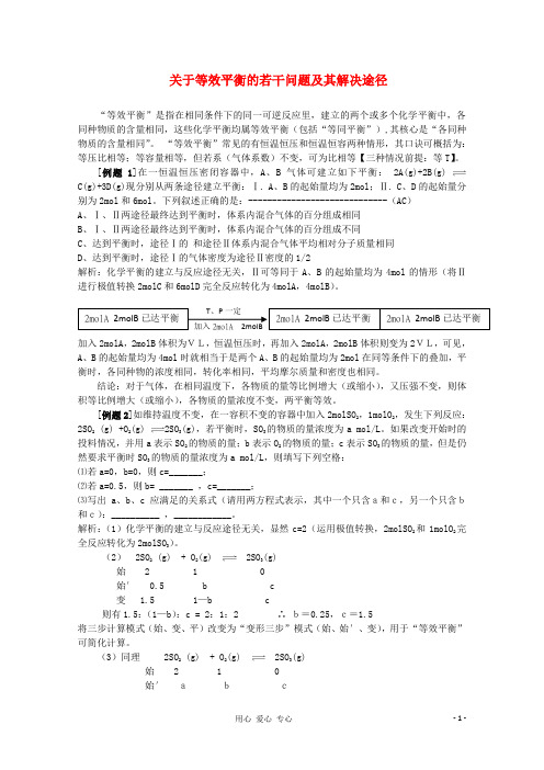 高中化学教学论文 关于等效平衡的若干问题及其解决途径