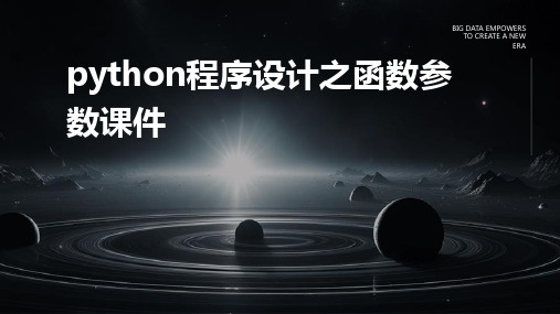 Python程序设计之函数参数课件