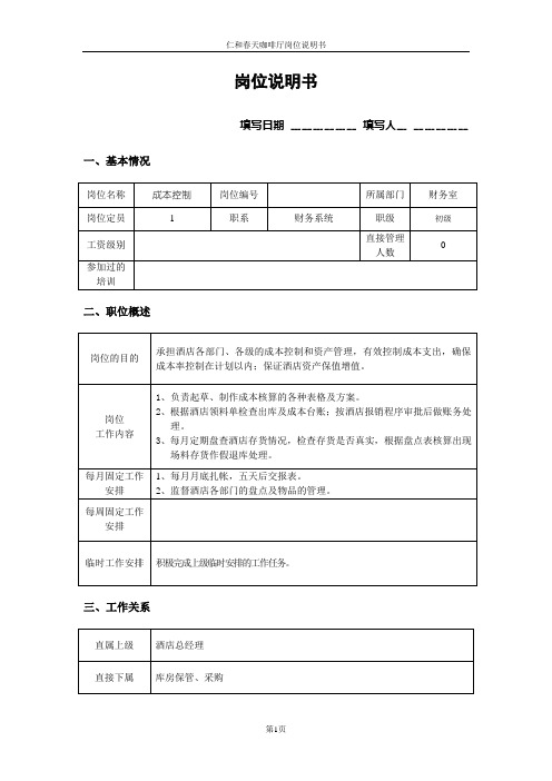 成本控制岗位说明书(初稿)