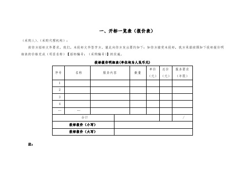 开标一览表(报价表)