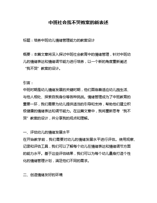 中班社会我不哭教案的新表述