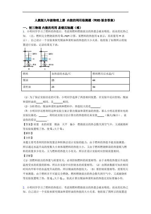 人教版九年级物理上册 内能的利用检测题(WORD版含答案)