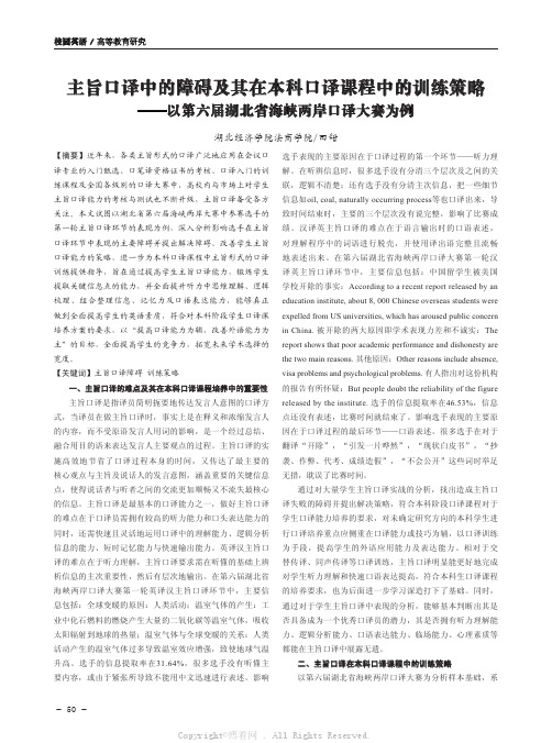 主旨口译中的障碍及其在本科口译课程中的训练策略——以第六届湖北省海峡两岸口译大赛为例