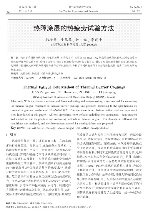 热障涂层的热疲劳试验方法