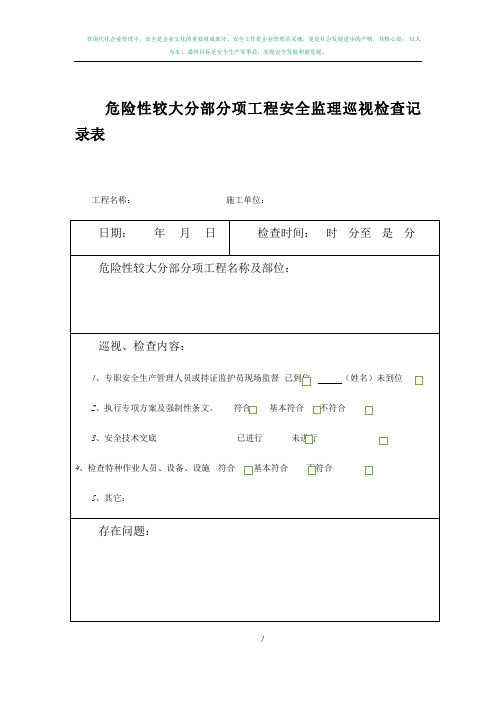 危险性较大分部分项工程安全监理巡视检查记录表