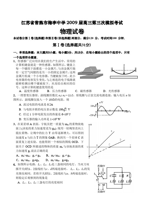 江苏省常熟市梅李中学高三物理第三次模拟考试试卷