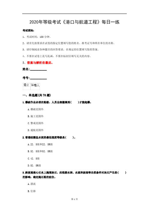 2020年等级考试《港口与航道工程》每日一练(第83套)