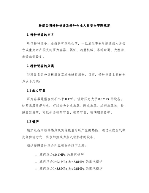 纺织公司特种设备及特种作业人员安全管理规定