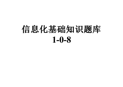 信息化基础知识题库1-0-8