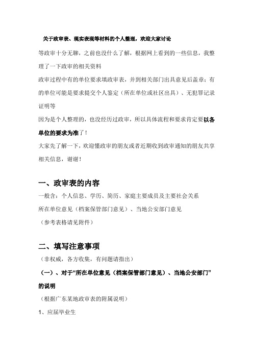 关于公务员笔试通过后 面试前的政审表