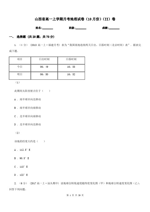 山西省高一上学期月考地理试卷(10月份)(II)卷