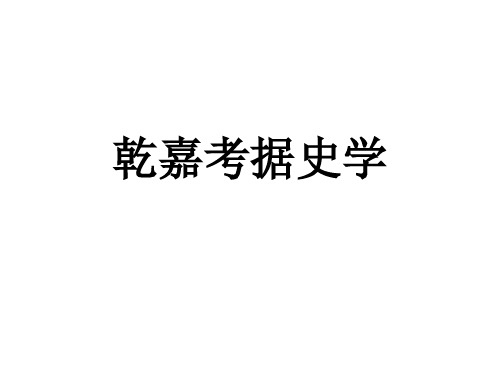 乾嘉考据史学教学课件