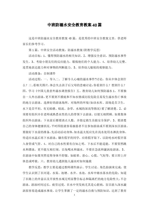 中班防溺水安全教育教案40篇