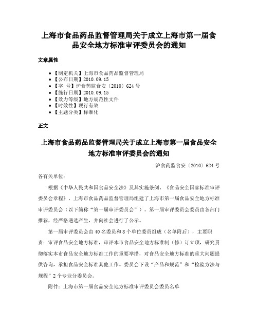 上海市食品药品监督管理局关于成立上海市第一届食品安全地方标准审评委员会的通知