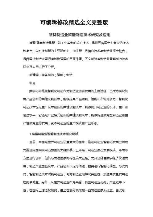 装备制造业智能制造技术研究及应用精选全文