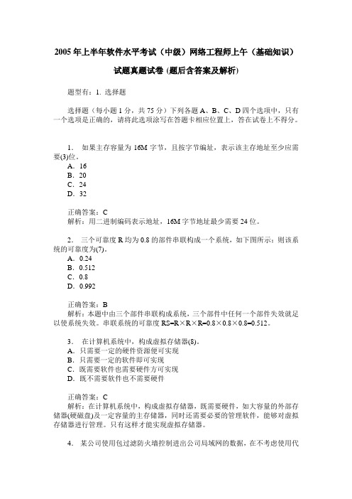 2005年上半年软件水平考试(中级)网络工程师上午(基础知识)试