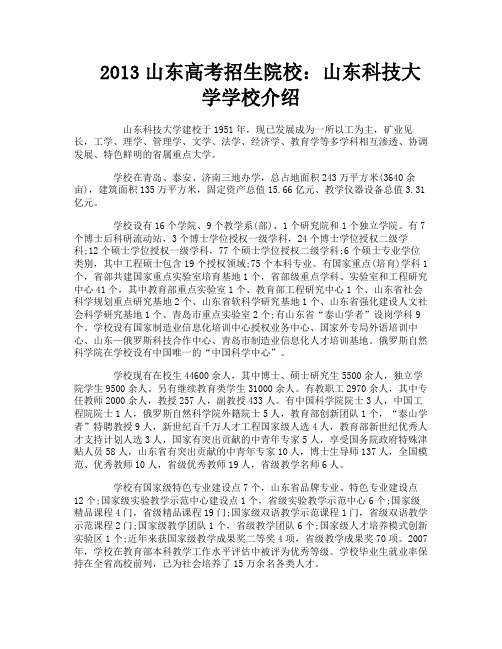 2013山东高考招生院校：山东科技大学学校介绍