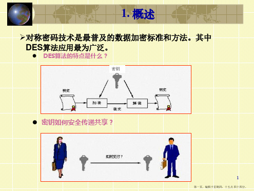 DES算法详解