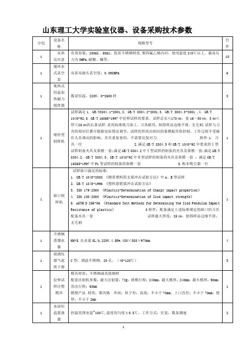 山东理工大学实验室仪器、设备采购技术参数