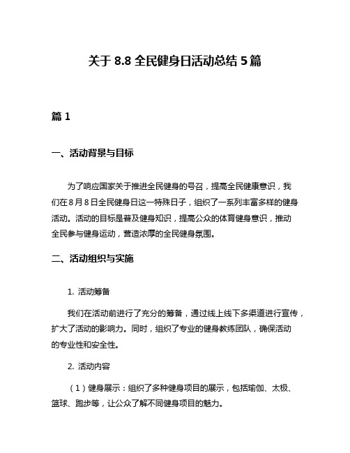 关于88全民健身日活动总结5篇