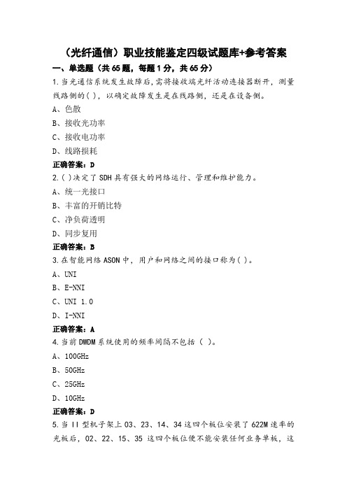 (光纤通信)职业技能鉴定四级试题库+参考答案