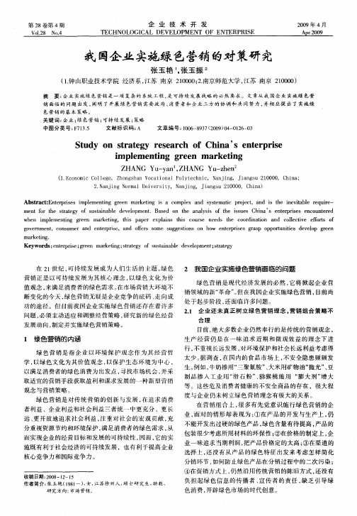 我国企业实施绿色营销的对策研究