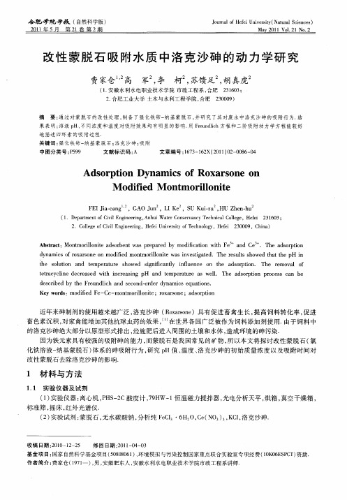 改性蒙脱石吸附水质中洛克沙砷的动力学研究