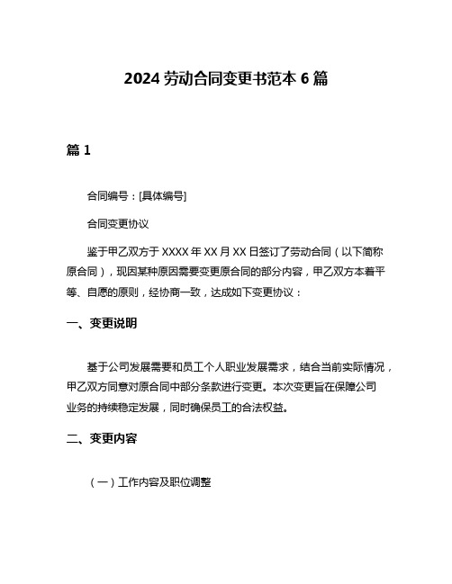 2024劳动合同变更书范本6篇