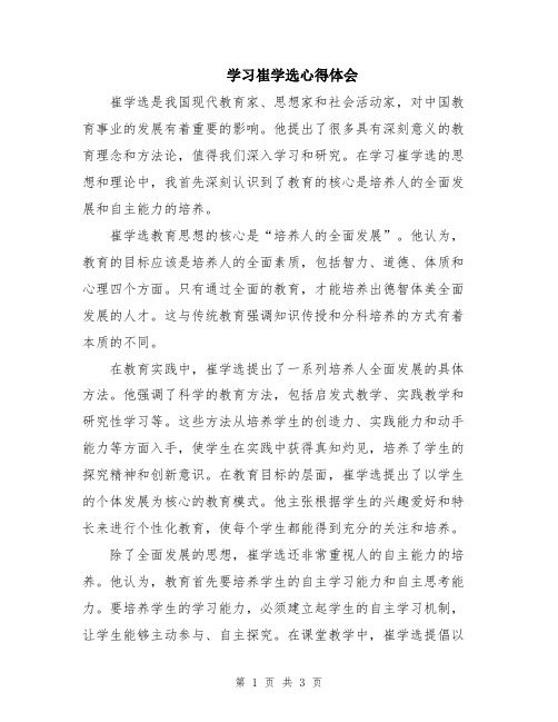 学习崔学选心得体会