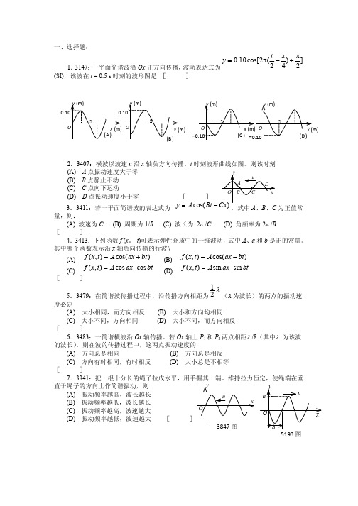 大学物理机械波习题