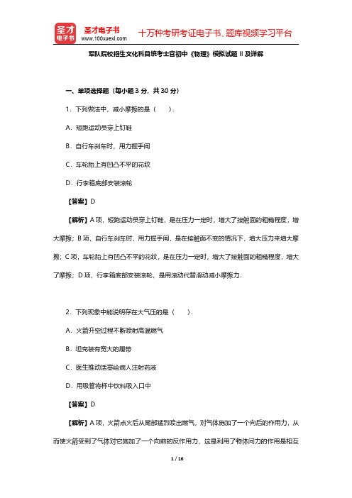 军队院校招生文化科目统考士官初中《物理》模拟试题II及详解【圣才出品】