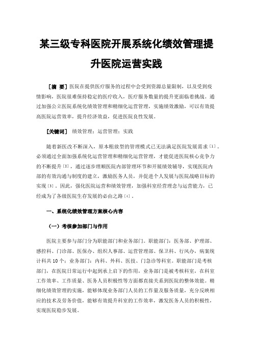 某三级专科医院开展系统化绩效管理提升医院运营实践