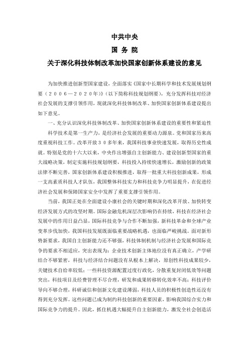 关于深化科技体制改革加快国家创新体系建设的意见