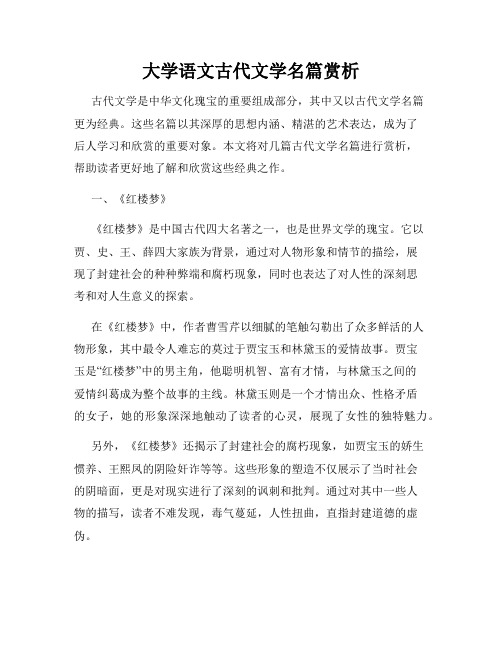 大学语文古代文学名篇赏析