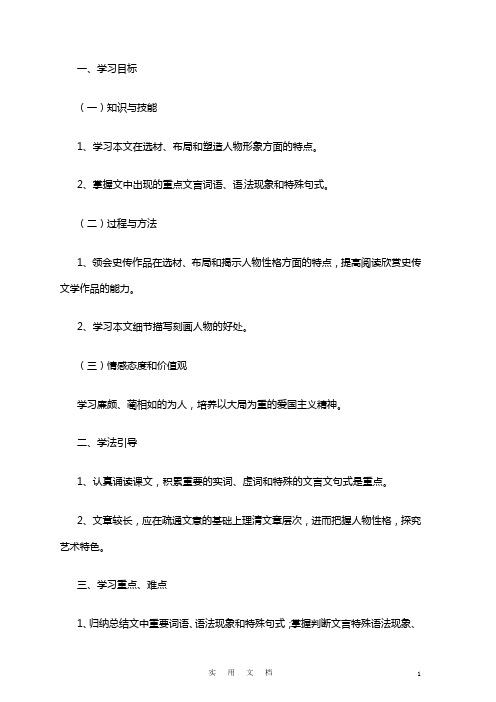 语文新课标人教版必修4 4-11《廉颇蔺相如传》